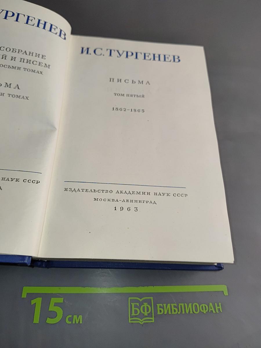 Письма. Том пятый. 1862-1865