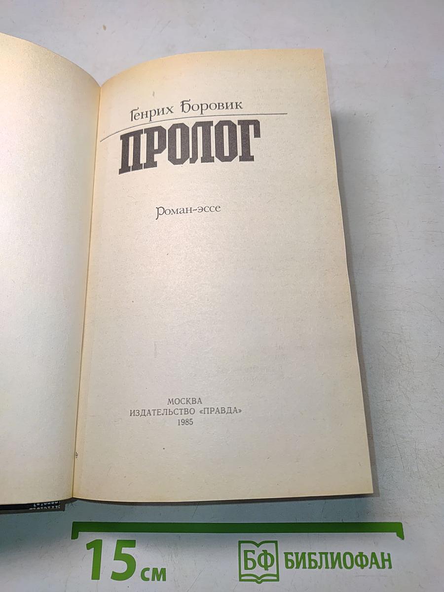 Пролог