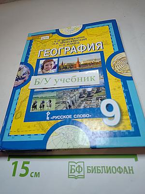 География. Население и хозяйство России. 9 класс