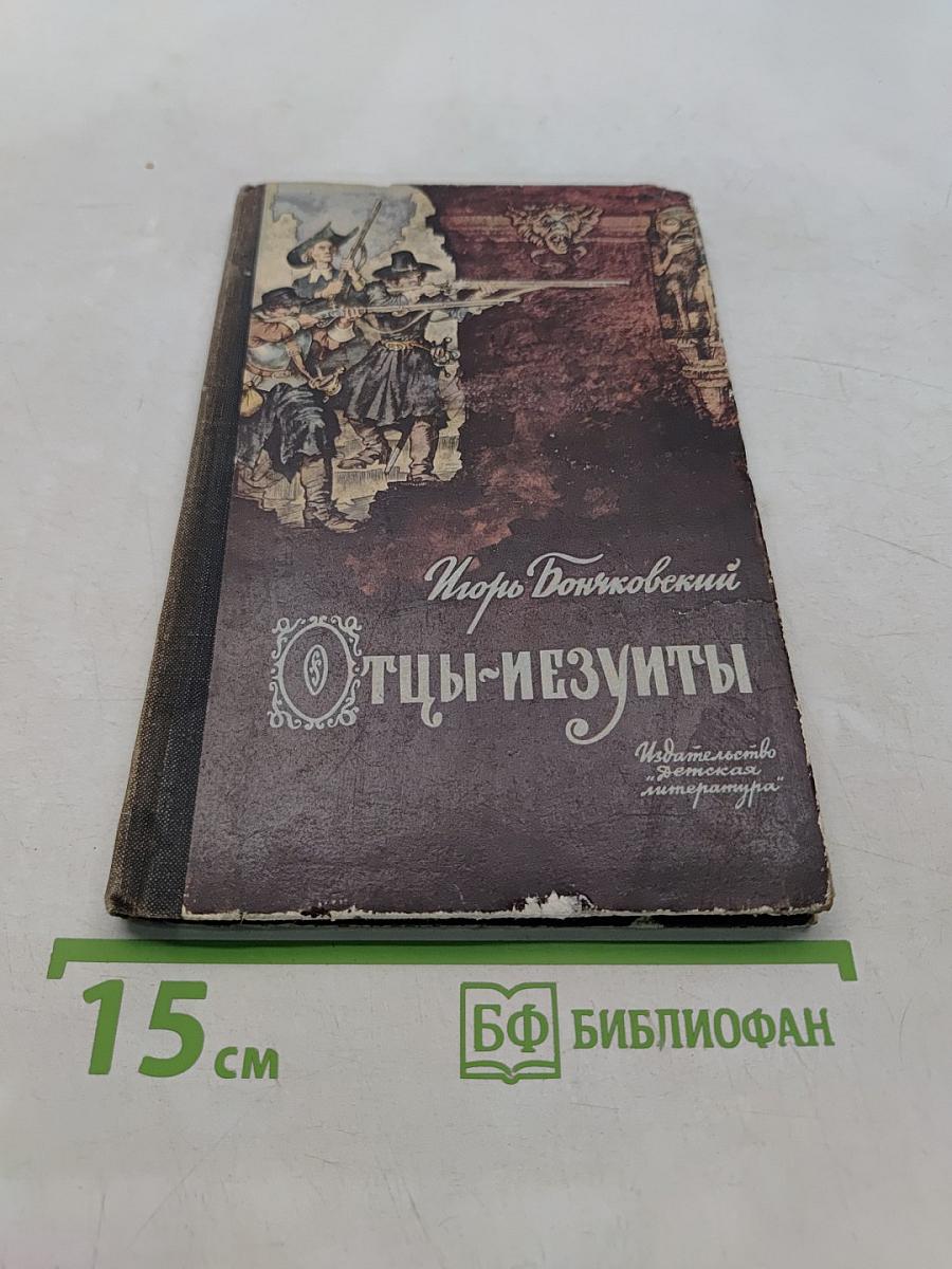Отцы-иезуиты. Атеистические очерки