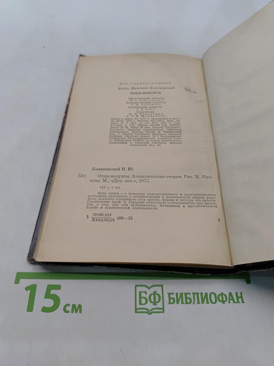 Отцы-иезуиты. Атеистические очерки