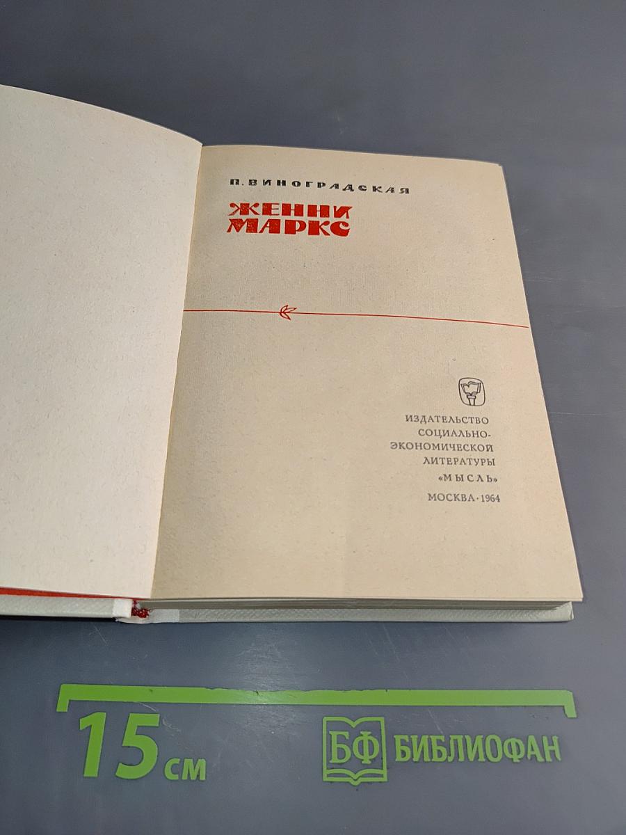 Женни Маркс