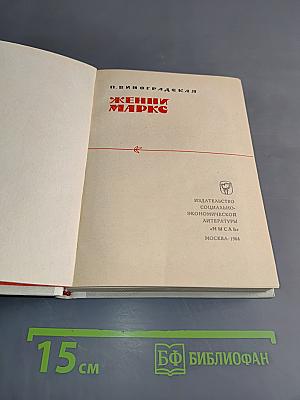 Женни Маркс