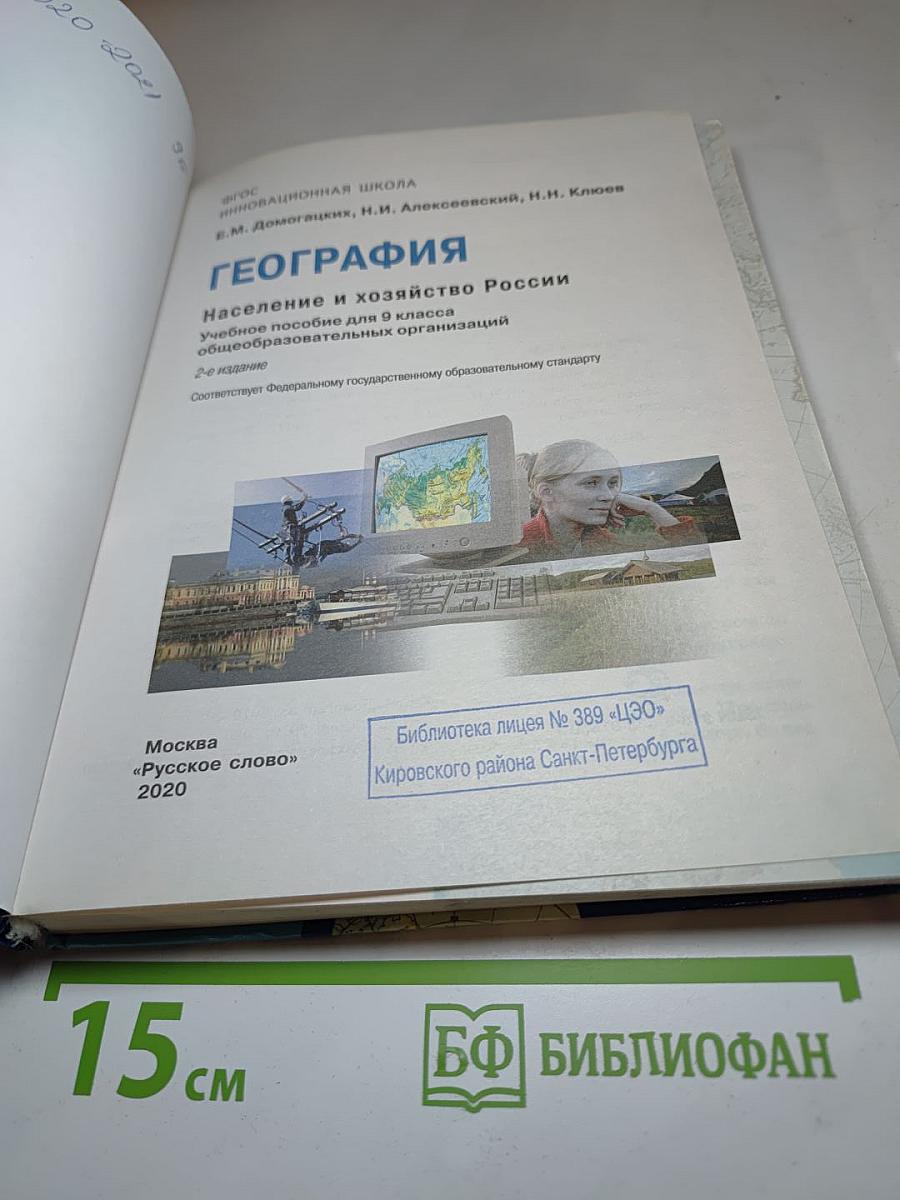 География. Население и хозяйство России. 9 класс