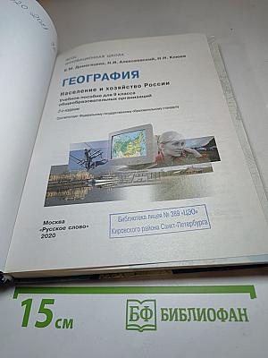География. Население и хозяйство России. 9 класс