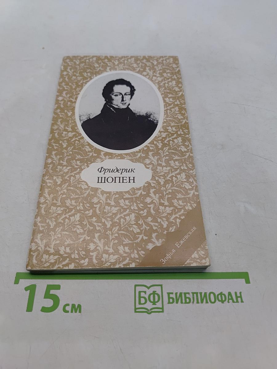 Фридерик Шопен