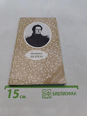 Фридерик Шопен