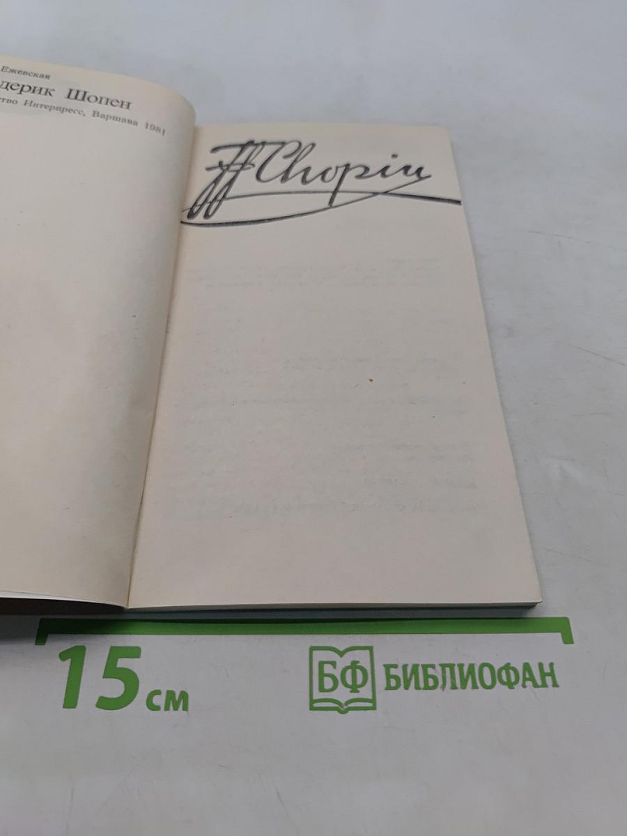 Фридерик Шопен