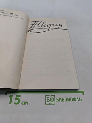 Фридерик Шопен