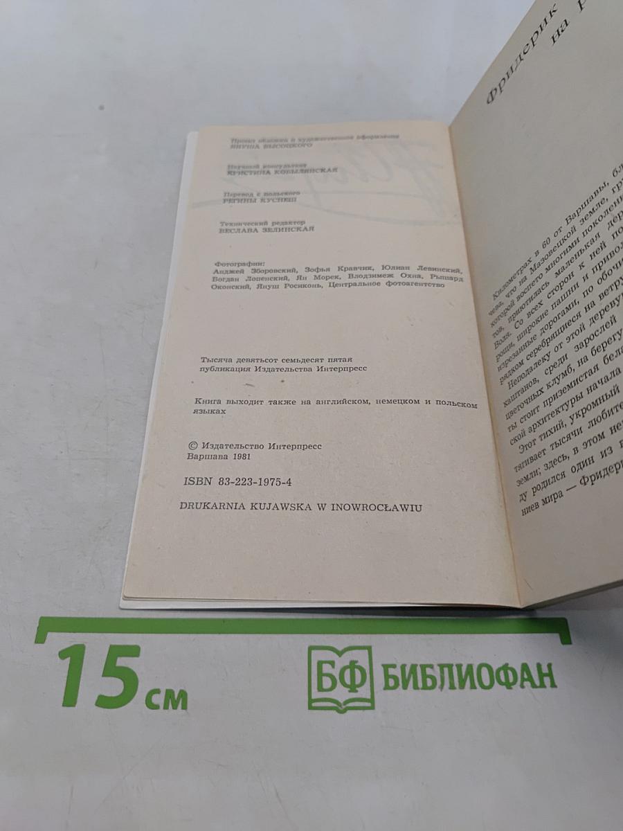 Фридерик Шопен