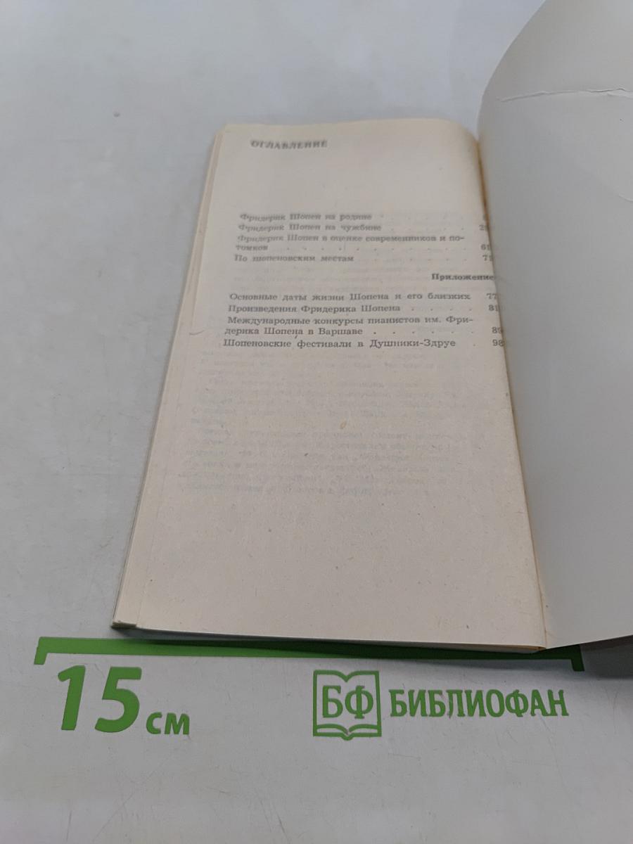 Фридерик Шопен