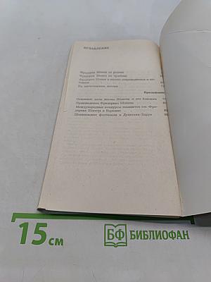 Фридерик Шопен