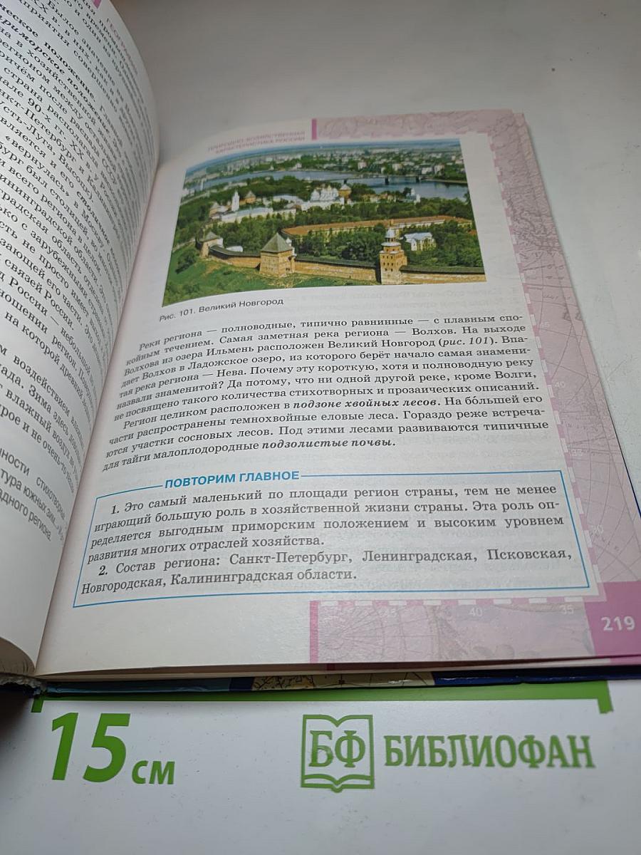 География. Население и хозяйство России. 9 класс