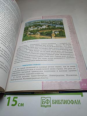 География. Население и хозяйство России. 9 класс