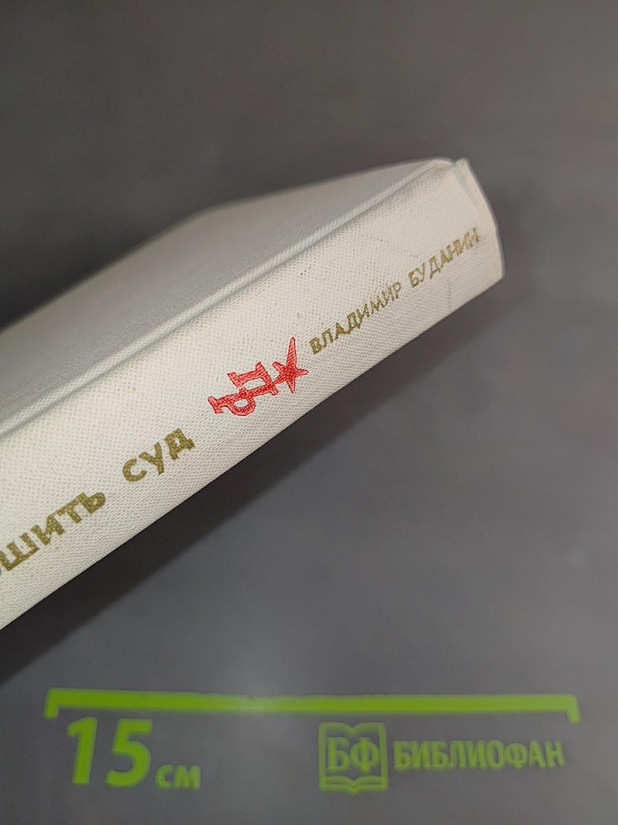 Кому вершить суд