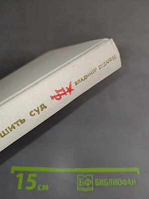 Кому вершить суд