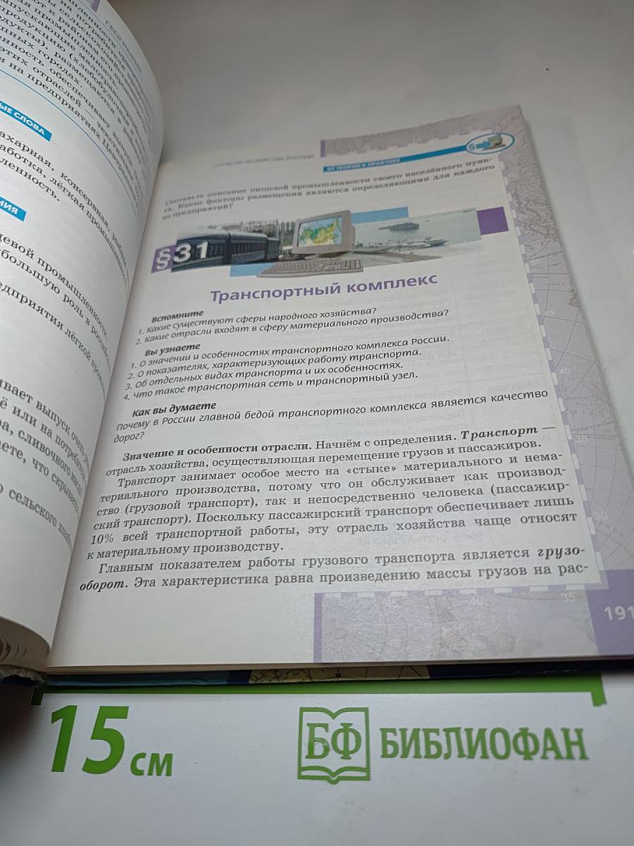 География. Население и хозяйство России. 9 класс