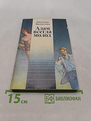 Адам всегда молод