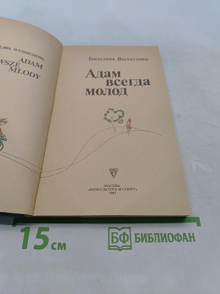 Адам всегда молод