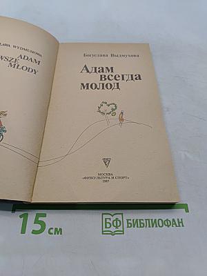 Адам всегда молод