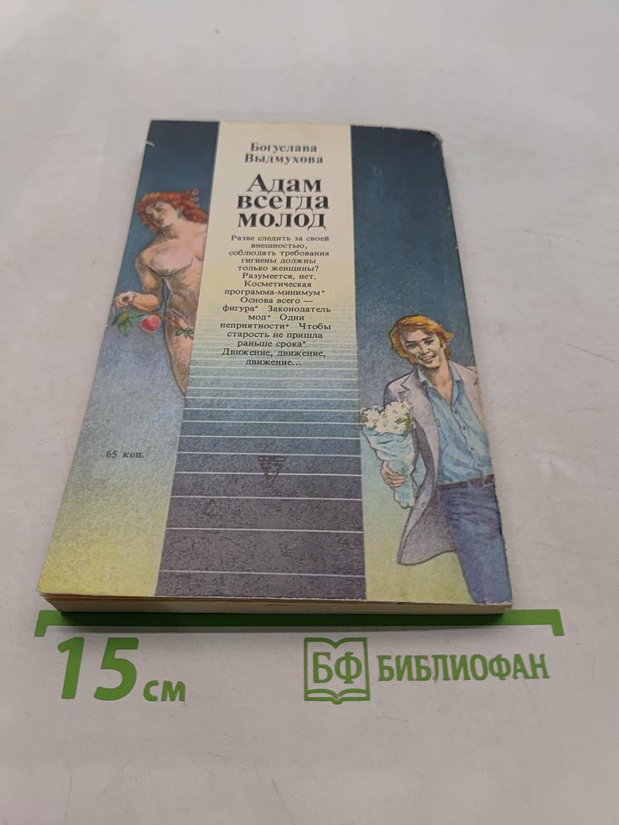 Адам всегда молод