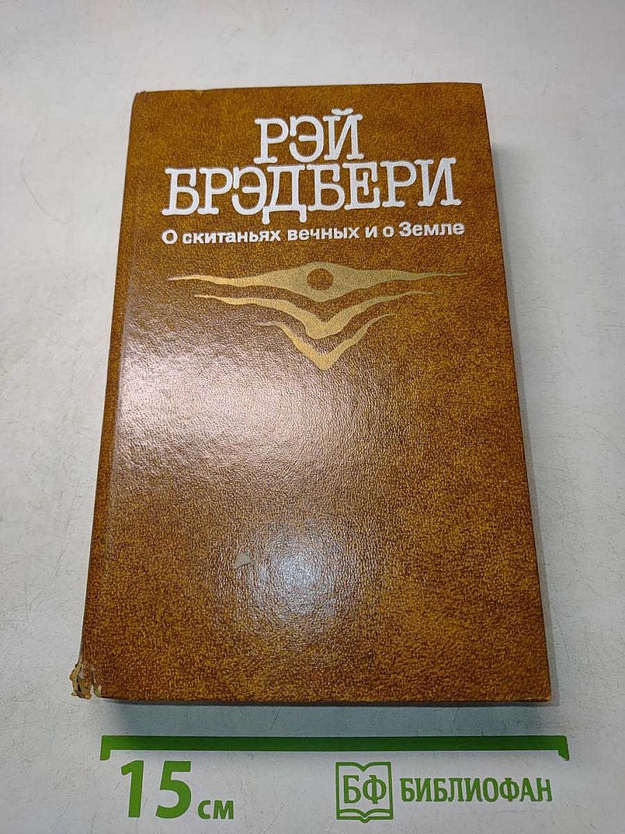 О скитаньях вечных и о Земле
