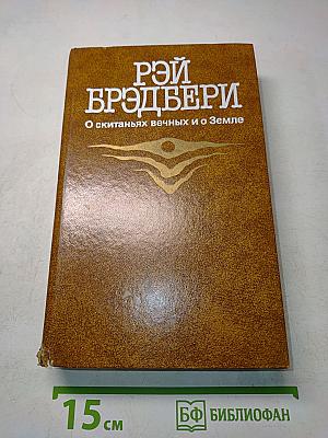 О скитаньях вечных и о Земле