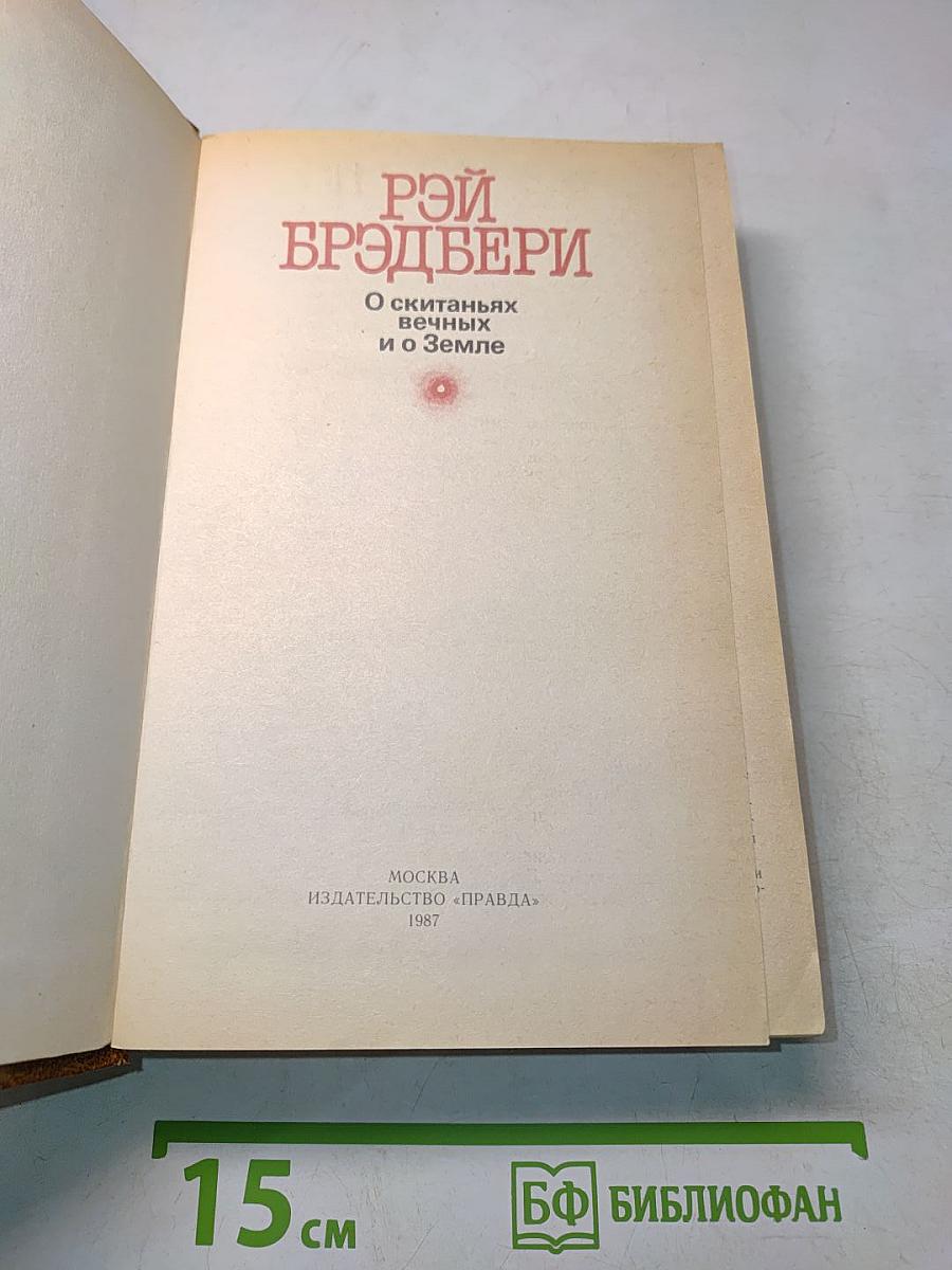 О скитаньях вечных и о Земле