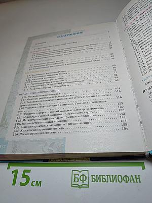 География. Население и хозяйство России. 9 класс