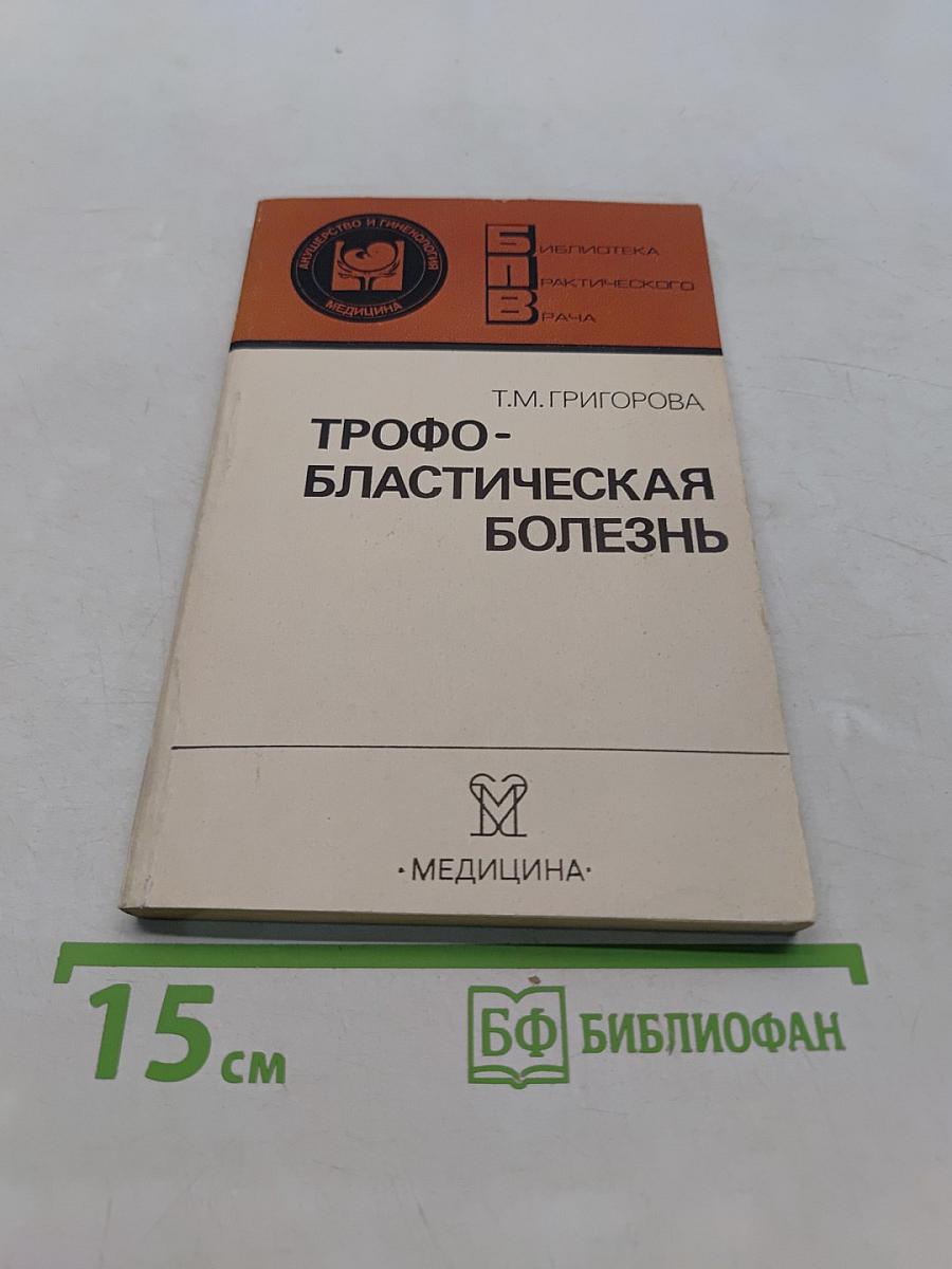 Трофобластическая болезнь