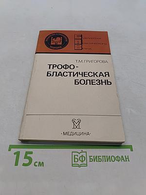 Трофобластическая болезнь