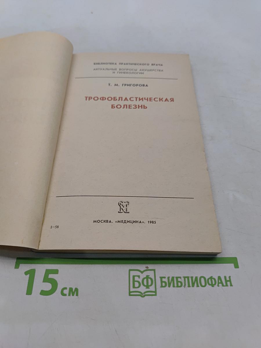 Трофобластическая болезнь