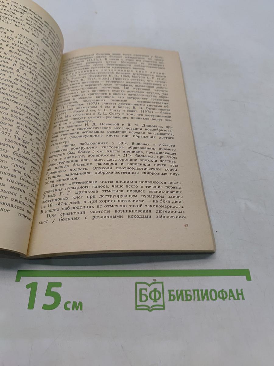 Трофобластическая болезнь