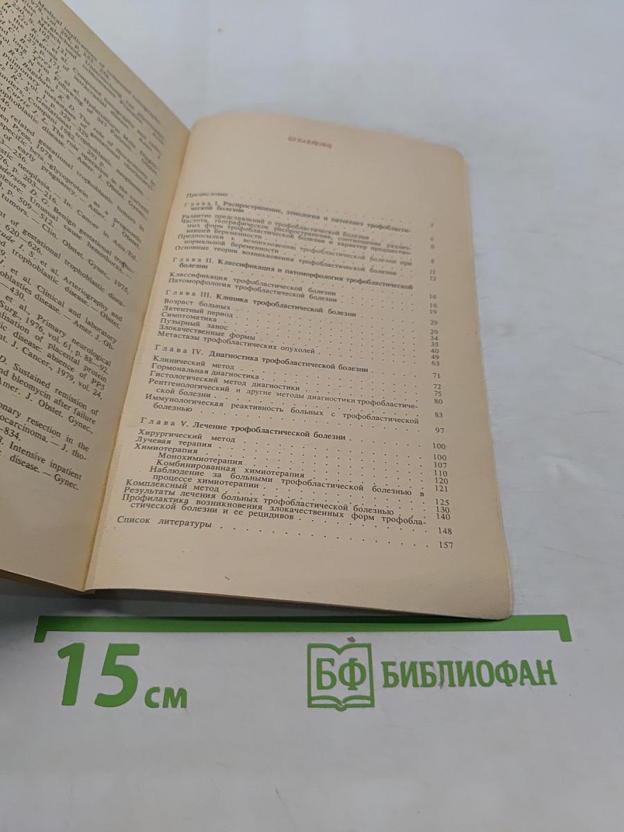 Трофобластическая болезнь
