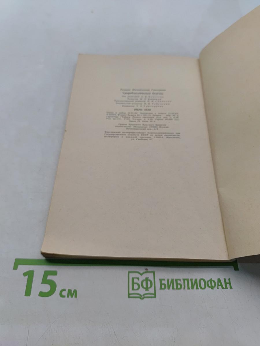 Трофобластическая болезнь