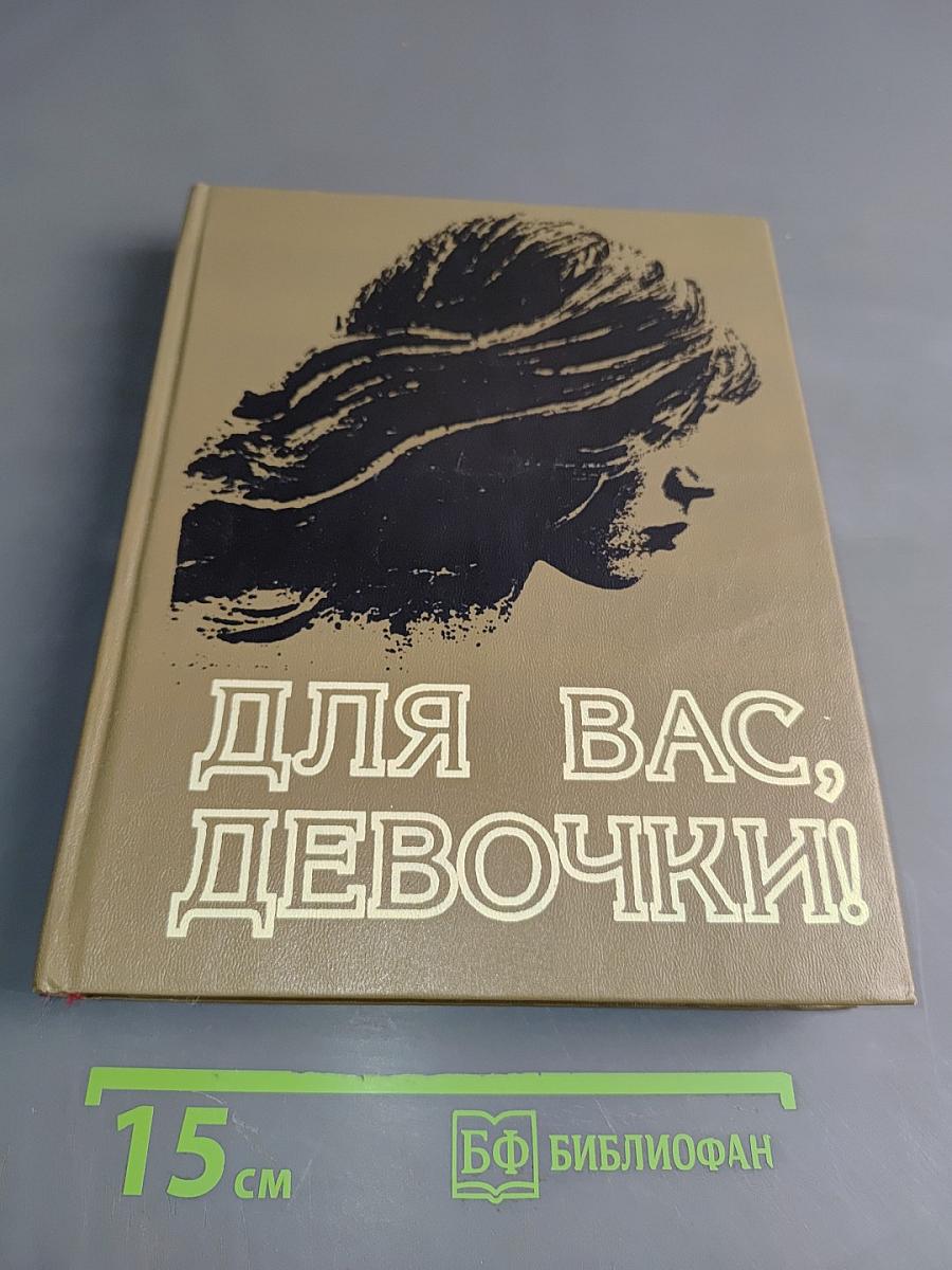 Для вас, девочки!