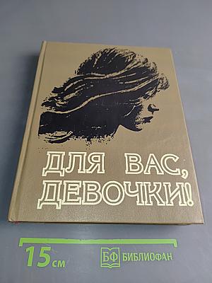 Для вас, девочки!