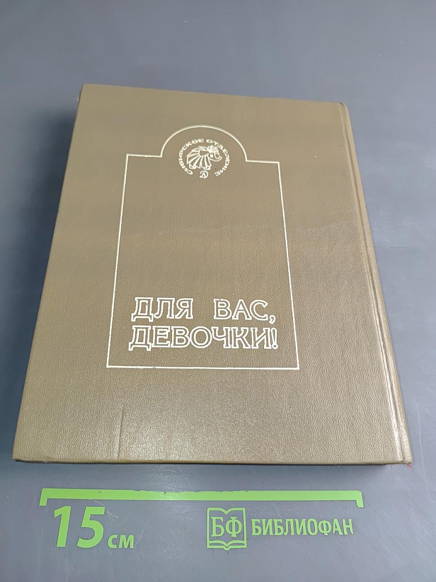 Для вас, девочки!