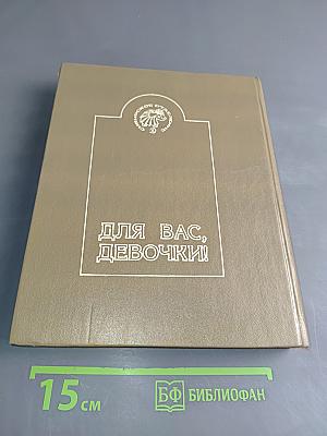 Для вас, девочки!