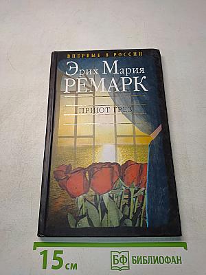 Приют грез