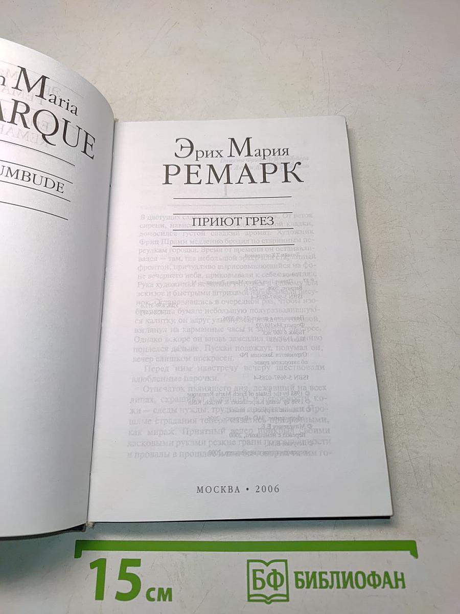 Приют грез