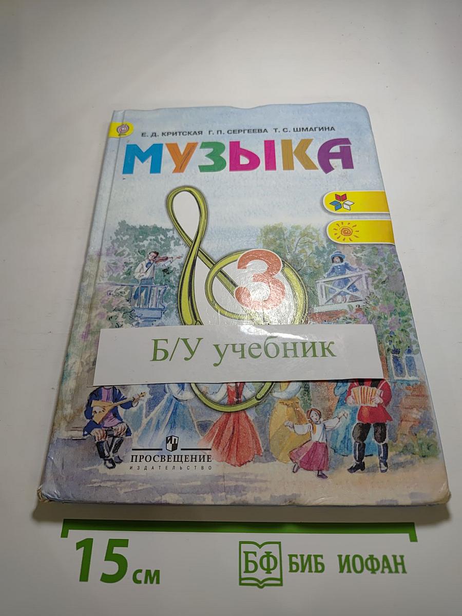 Музыка, 3 класс