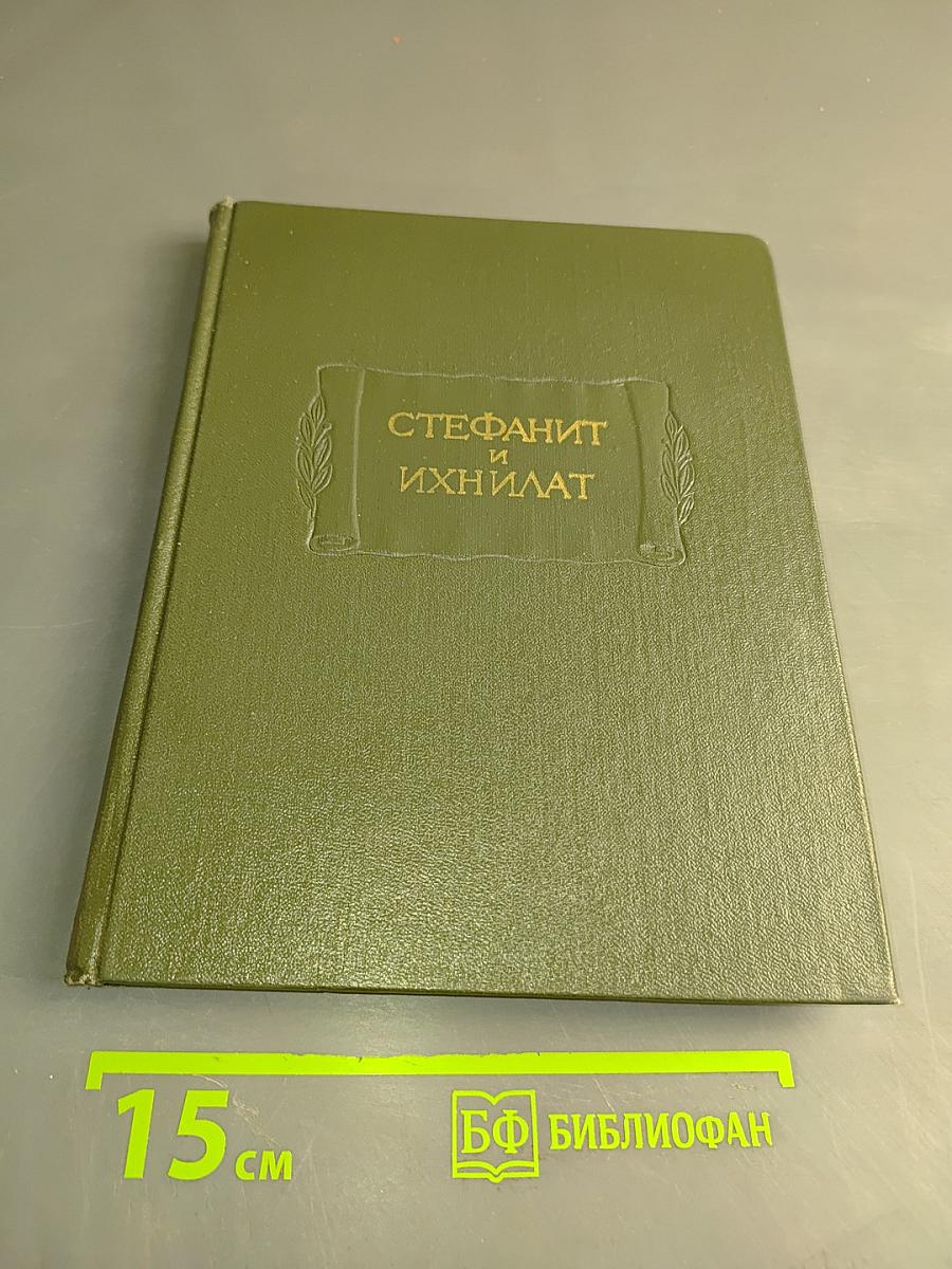 Стефанит и Ихнилат. Средневековая книга басен по русским рукописям XV-XVII веков