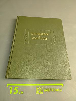 Стефанит и Ихнилат. Средневековая книга басен по русским рукописям XV-XVII веков