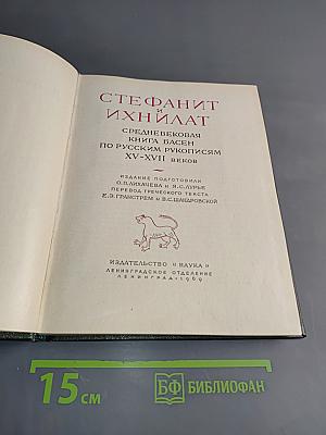 Стефанит и Ихнилат. Средневековая книга басен по русским рукописям XV-XVII веков