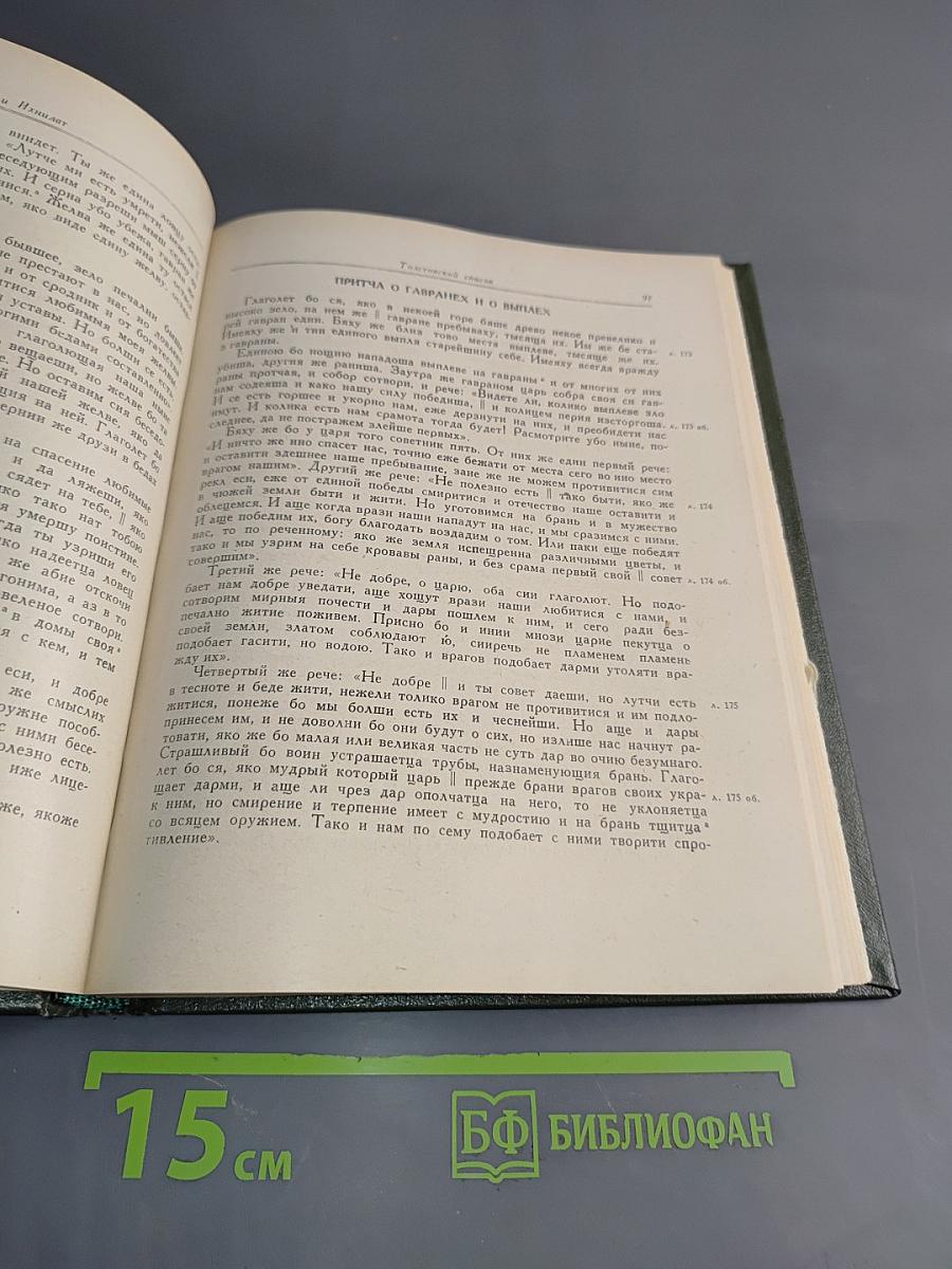Стефанит и Ихнилат. Средневековая книга басен по русским рукописям XV-XVII веков
