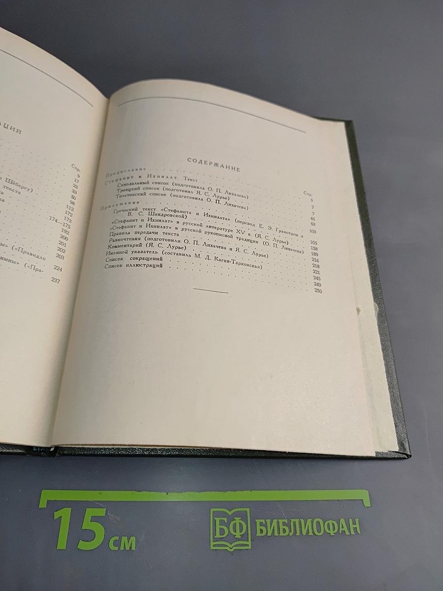 Стефанит и Ихнилат. Средневековая книга басен по русским рукописям XV-XVII веков