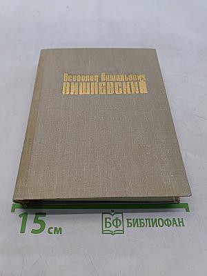 Всеволод Вишневский