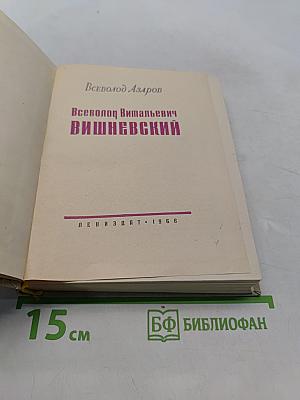Всеволод Вишневский
