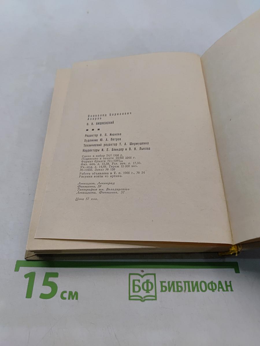 Всеволод Вишневский